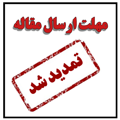 مهلت ارسال مقالات تا 30 بهمن تمدید شد